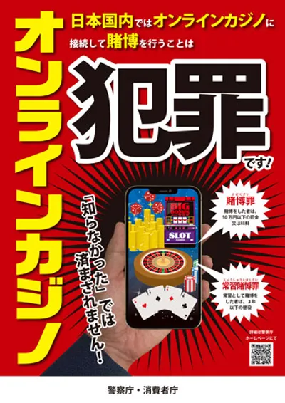 オンラインカジノを利用した賭博は犯罪です!